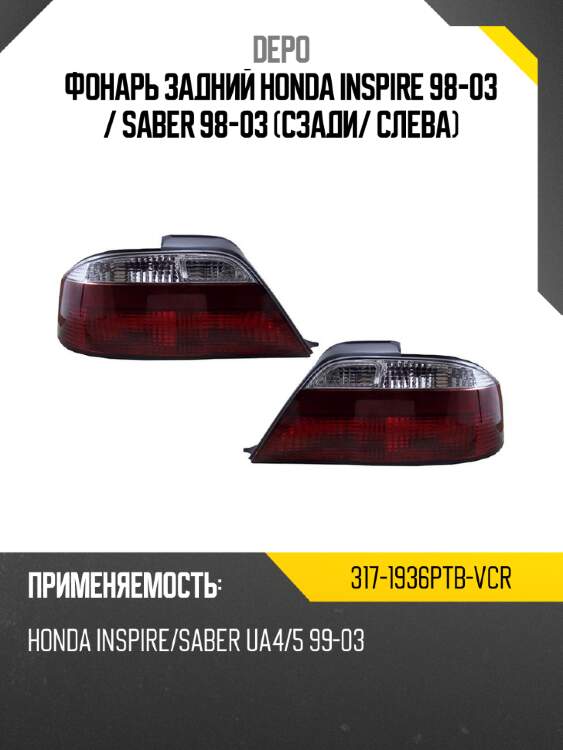 Фонарь задний honda inspire 98-03  depo 317-1936ptb-vcr