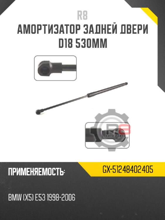 Амортизатор задней двери d18 530мм r8 gx-51248402405