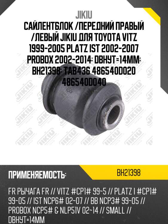 Сайлентблок рычага передний toyota yaris 99-05 bh21398 jikiu