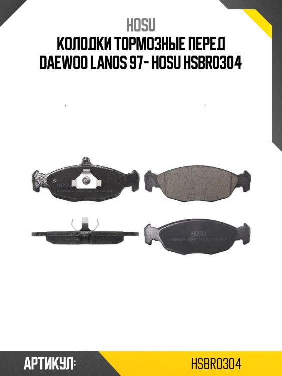 Колодки тормозные перед daewoo lanos 97- hosu hsbr0304