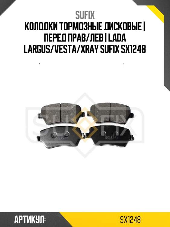 Колодки тормозные дисковые | перед прав/лев | lada largus/vesta/xray sufix sx1248