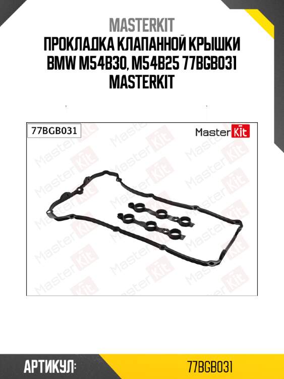 Прокладка клапанной крышки bmw m54b30, m54b25 77bgb031 masterkit