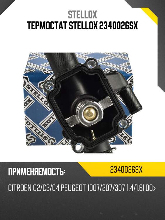 Термостат, citroen c2/c3/c4, peugeot 1007/207/307 1.4/1.6i 00-