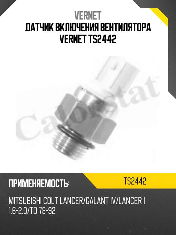 Датчик включения вентилятора vernet ts2442