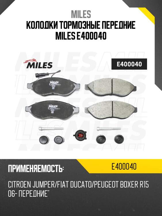Колодки тормозные передние miles e400040