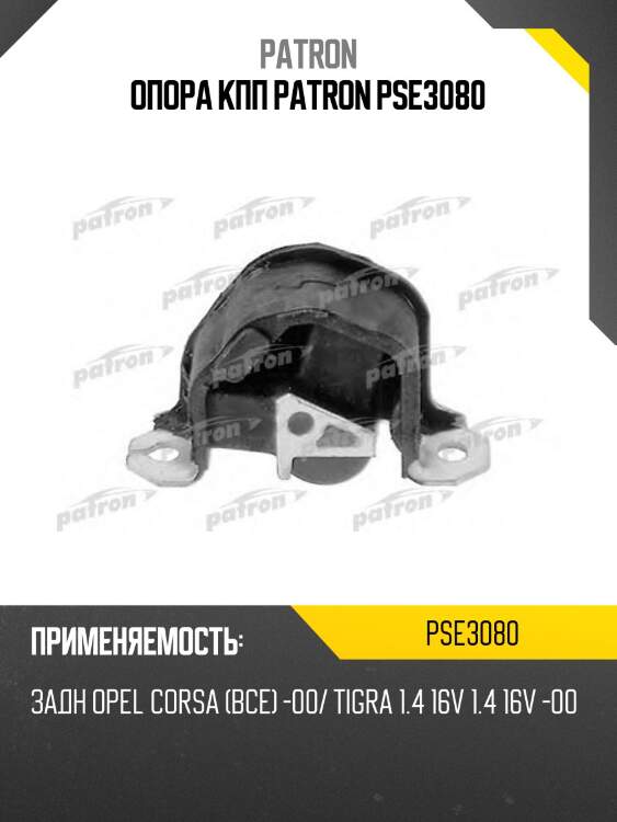 Опора кпп patron pse3080