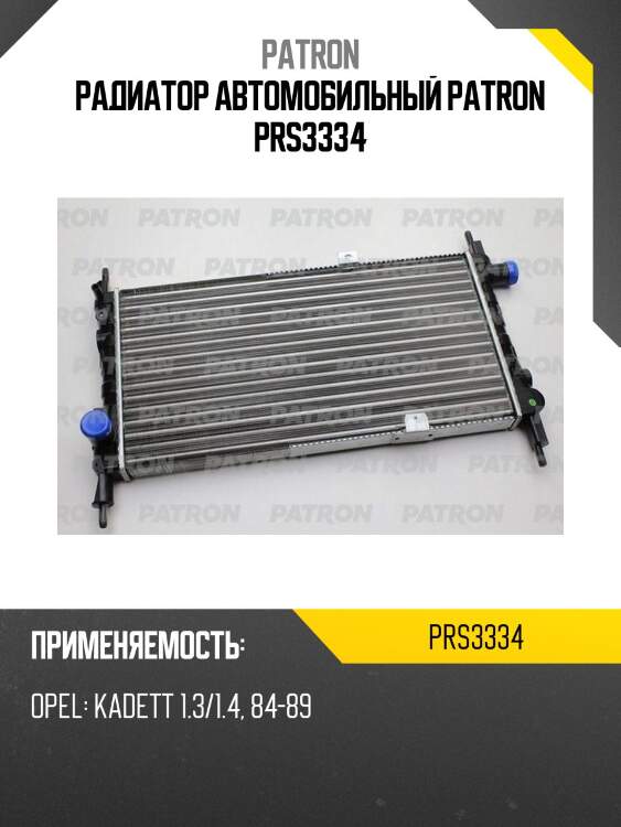 Радиатор автомобильный patron prs3334