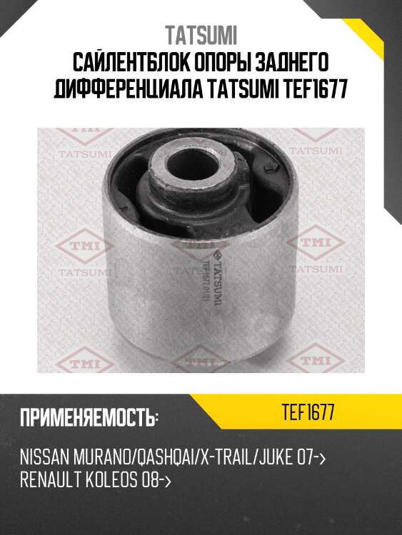 Сайлентблок опоры заднего дифференциала tatsumi tef1677