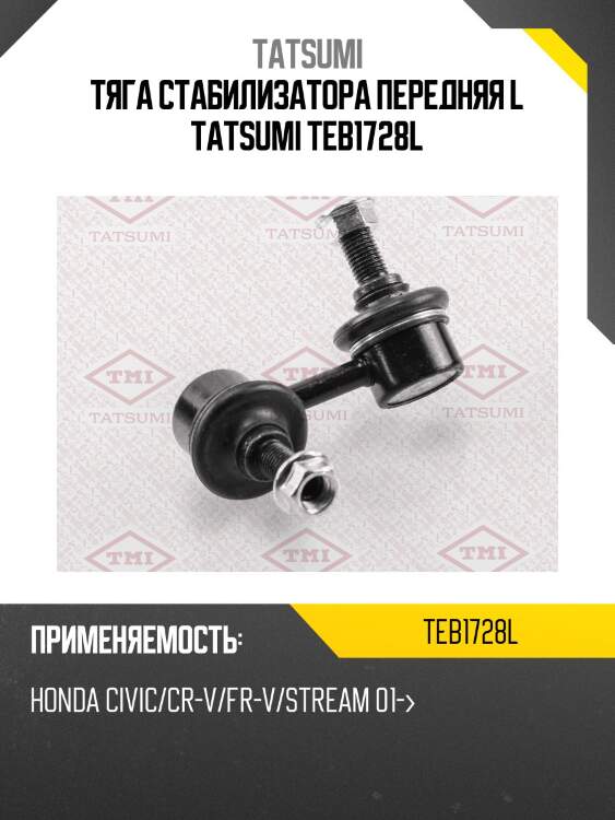 Тяга стабилизатора передняя l tatsumi teb1728l