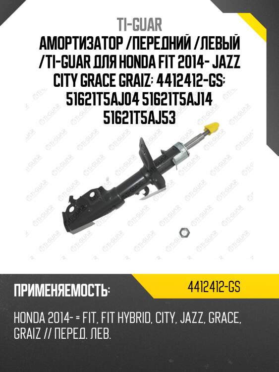 Амортизатор /передний /левый /ti-guar для honda fit 2014- jazz city grace graiz  4412412-gs  51621t5aj04 51621t5aj14 51621t5aj53