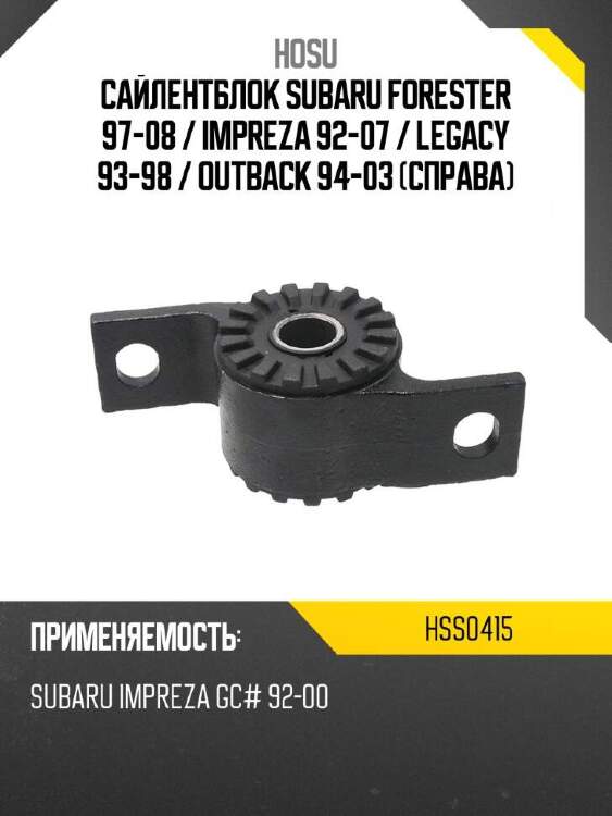 Hosu сайлентблок subaru forester 97-08  hss0415