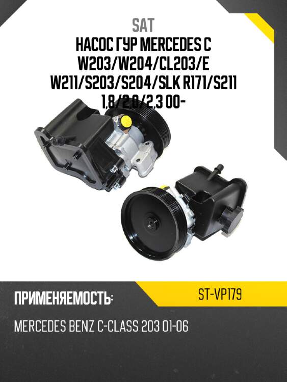 Насос гур mercedes c w203 sat st-vp179