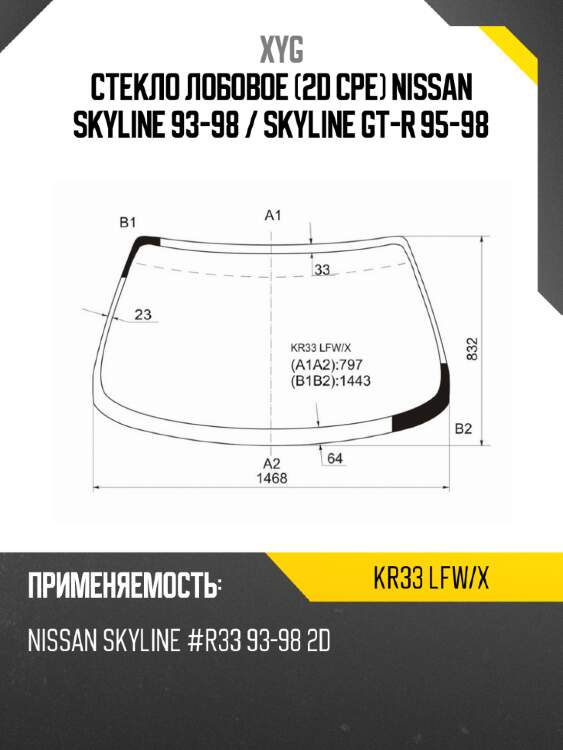 Стекло лобовое 2d cpe nissan skyline 93-98  xyg kr33 lfw/x