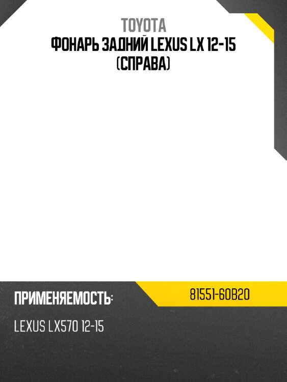 Фонарь задний lexus lx 12-15 справа toyota 81551-60b20