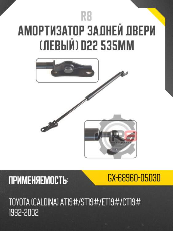 Амортизатор задней двери [левый] d22 535мм r8 gx-68960-05030