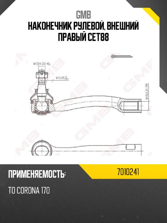 Наконечник рулевой, внешний правый cet88 gmb 7010241