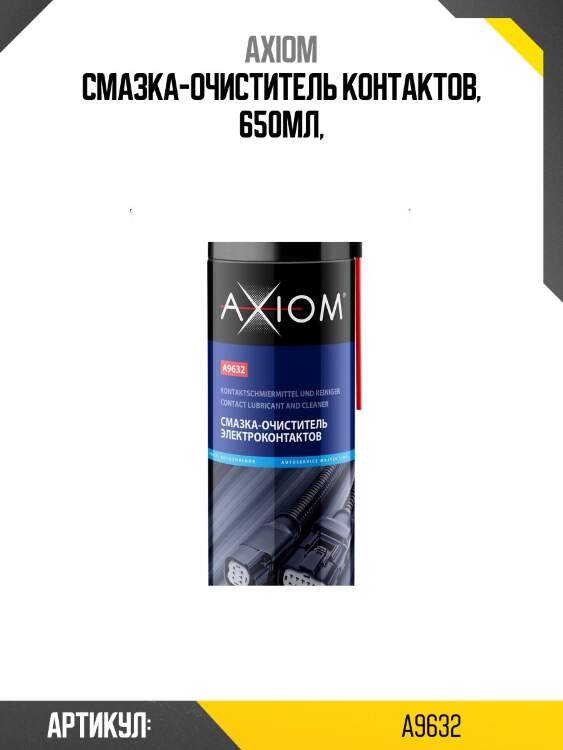 Смазка-очиститель контактов 650мл axiom a9632