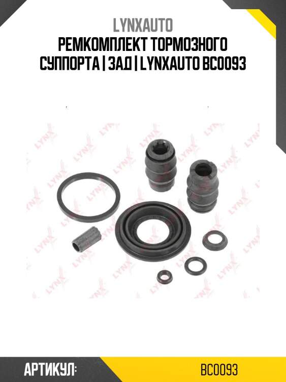 Ремкомплект тормозного суппорта | зад | lynxauto bc0093