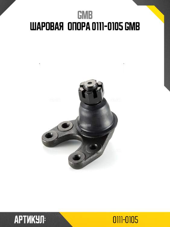 Шаровая опора 0111-0105 gmb