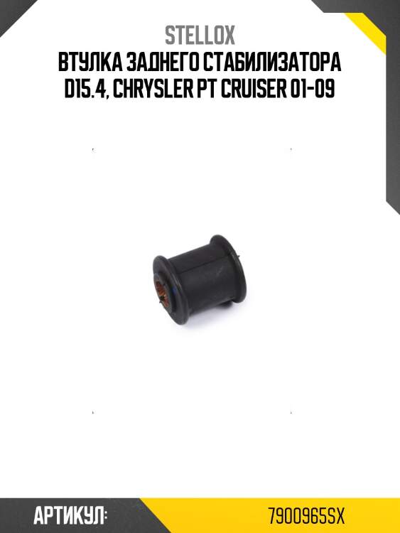 Втулка заднего стабилизатора d15.4, chrysler pt cruiser 01-09