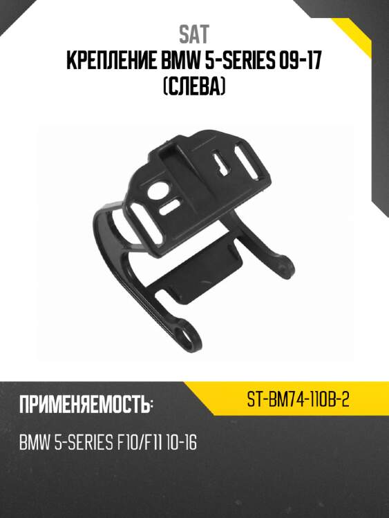 Крепление bmw 5-series 09-17 слева sat st-bm74-110b-2