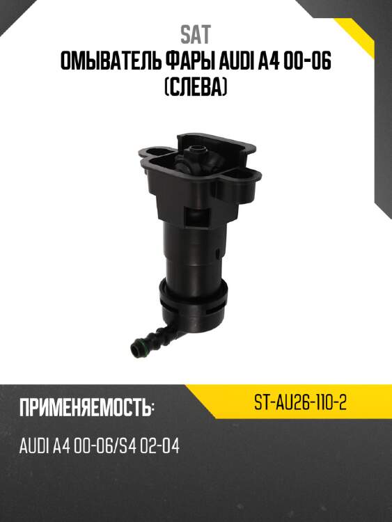 Омыватель фары audi a4 00-06 слева sat st-au26-110-2
