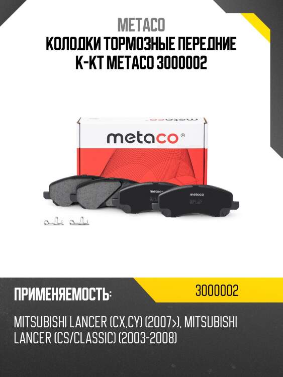 Колодки тормозные передние к-кт metaco 3000002