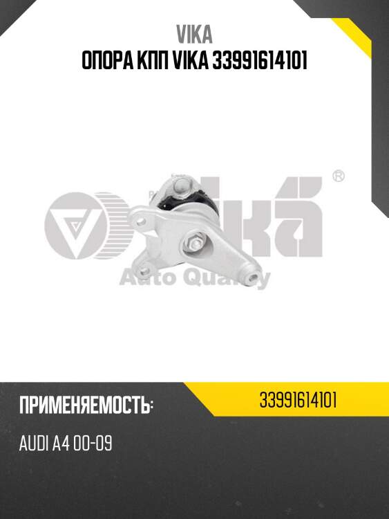 Опора кпп vika 33991614101