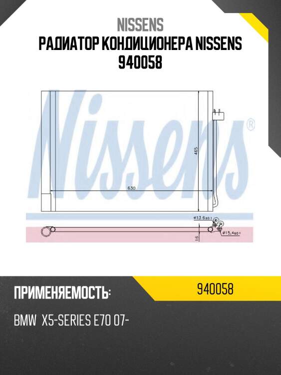 Радиатор кондиционера nissens 940058