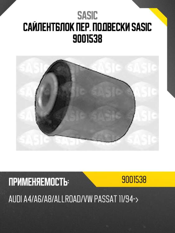 Сайлентблок пер. подвески sasic 9001538