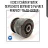 Сайлентблок переднего верхнего рычага perfect to-05-gx90p perfect to-05-gx90p