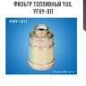 Фильтр топливный yuil  yfhy-011