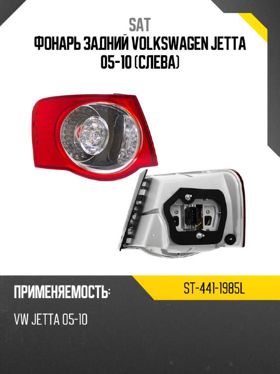 Фонарь задний volkswagen jetta 05-10 слева sat st-441-1985l