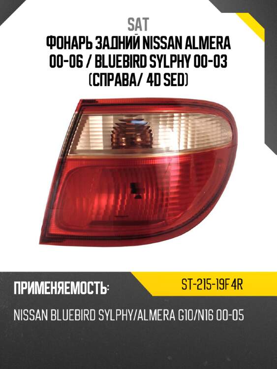 Фонарь задний nissan almera 00-06  sat st-215-19f4r