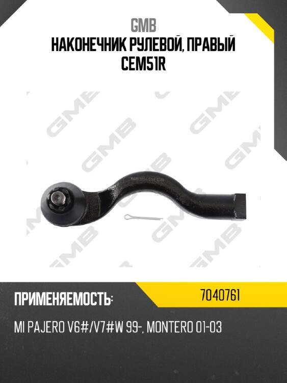 Наконечник рулевой, правый cem51r gmb 7040761