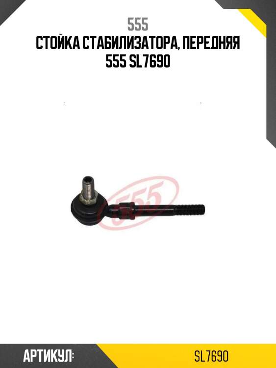Стойка стабилизатора, передняя 555 sl7690