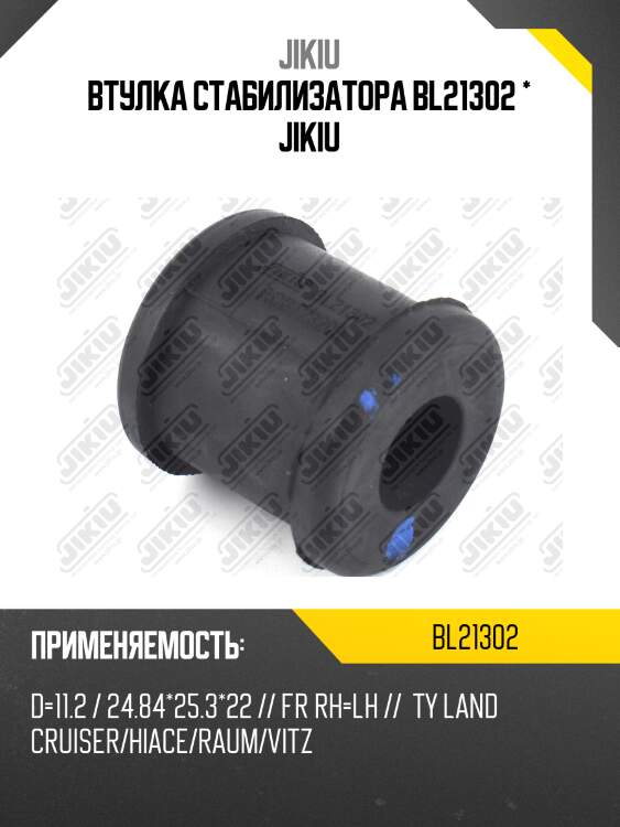 Втулка стабилизатора задняя toyota land cruiser 100 bl21302 jikiu