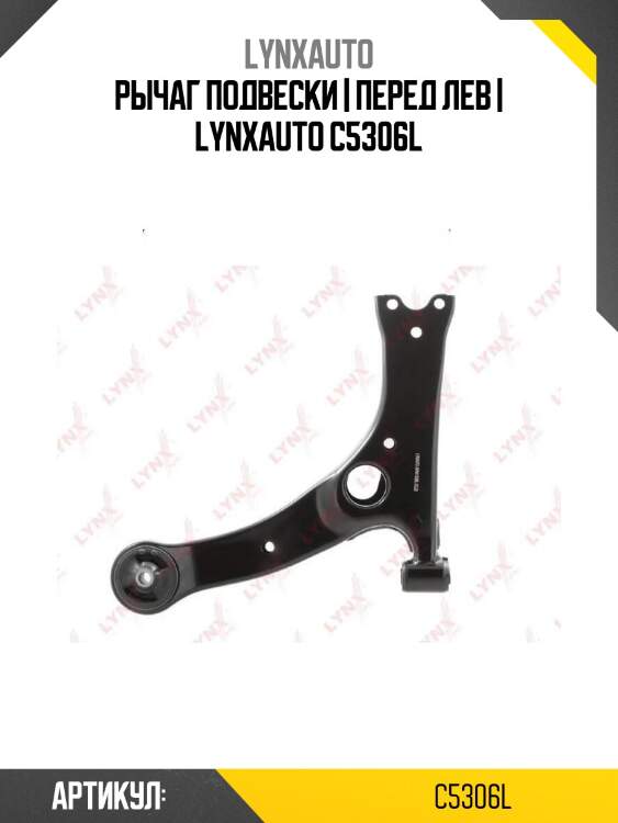 Рычаг подвески | перед лев | lynxauto c5306l