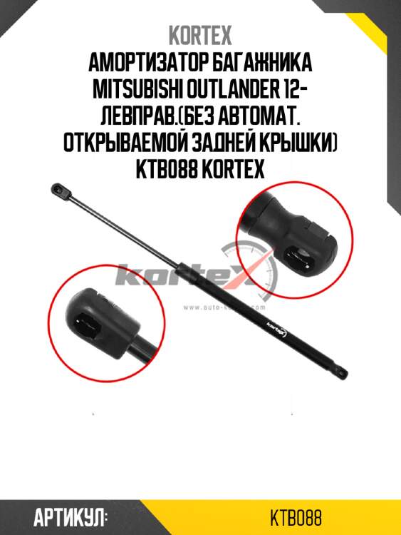 Амортизатор багажника mitsubishi outlander 12- левправ.(без автомат. открываемой задней крышки) ktb088 kortex