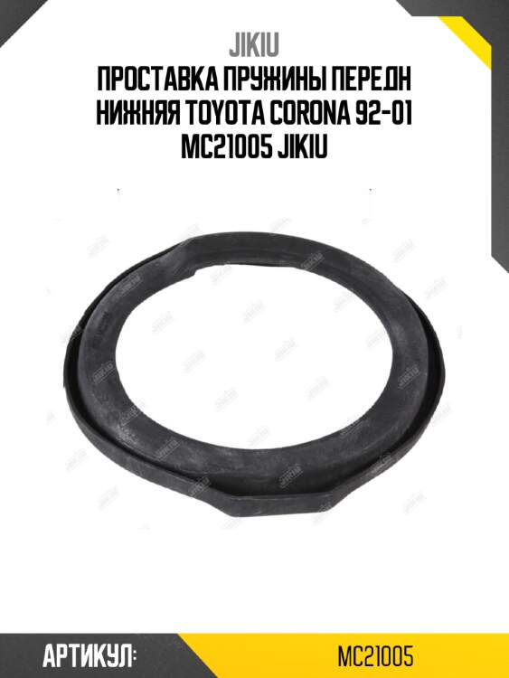Проставка пружины передн нижняя toyota corona 92-01 mc21005 jikiu