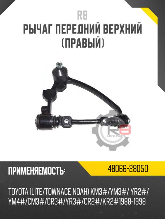 Рычаг передний верхний [правый]