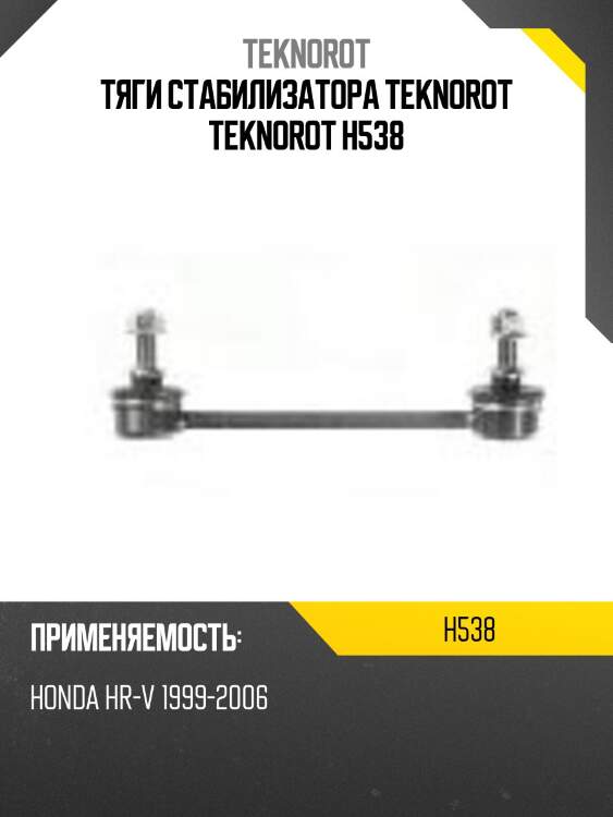 Тяги стабилизатора teknorot teknorot h538