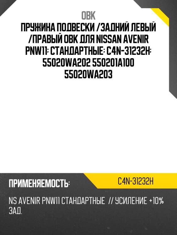 Пружина подвески /задний левый /правый obk для nissan avenir pnw11  стандартные  c4n-31232h  55020wa202 550201a100 55020wa203