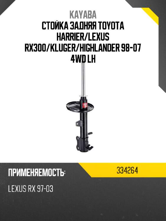 Стойка задняя toyota harrier kayaba 334264