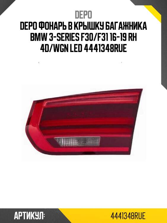 Фонарь в крышку багажника bmw 3-series f30/f31 16-19 rh 4d/wgn led depo 444-1348r-ue
