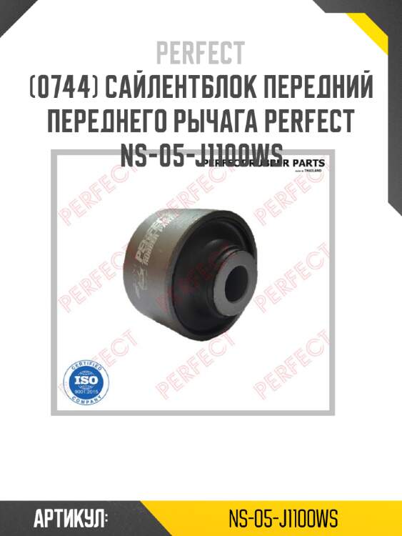 Сайлентблок передний переднего рычага perfect ns-05-j1100ws perfect ns-05-j1100ws