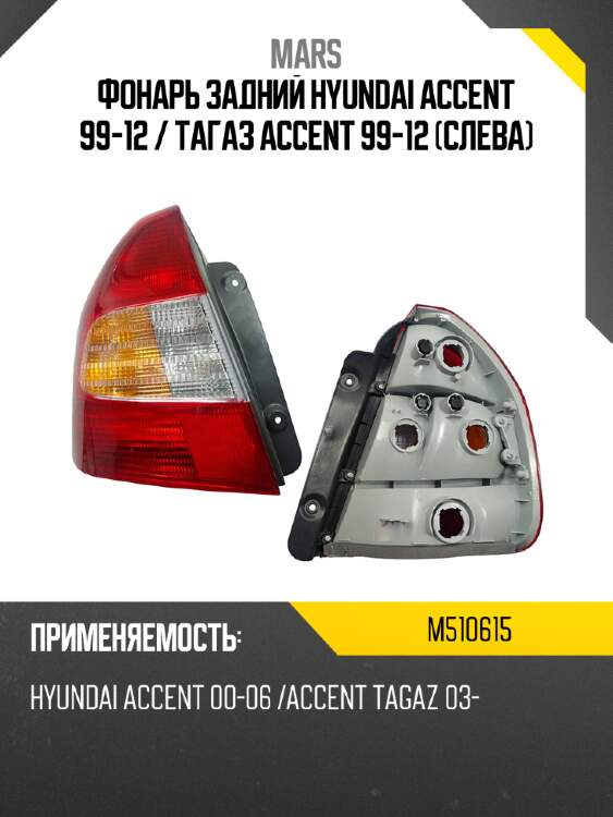 Фонарь задний hyundai accent 99-12  mars m510615