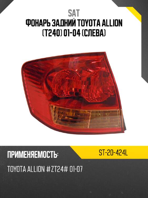 Фонарь задний toyota allion t240 01-04 слева sat st-20-424l