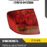 Фонарь задний toyota allion t240 01-04 слева sat st-20-424l