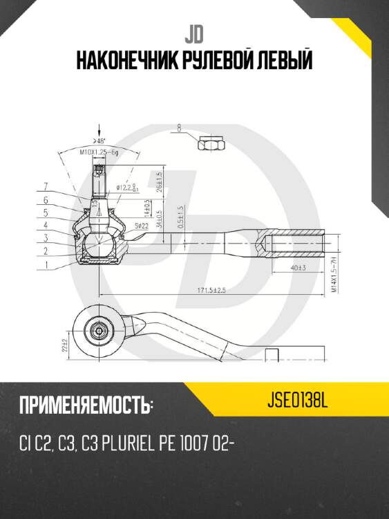 Наконечник рулевой левый jd jse0138l